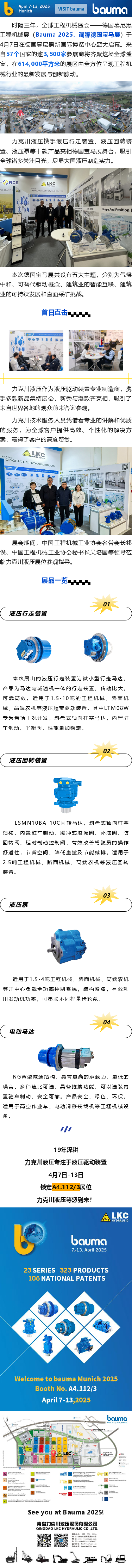 盛大啟幕_德國(guó)寶馬展（Bauma 2025），力克川液壓邀您參觀 A4.112_3.png